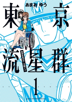 東京流星群 1巻