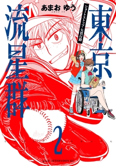 東京流星群 2巻