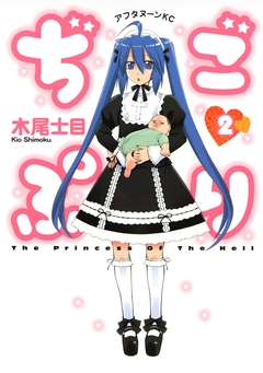 ぢごぷり 2巻