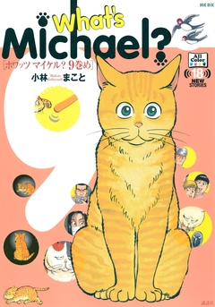 What’s Michael?9巻め 1巻