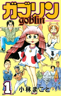 ガブリン 1巻