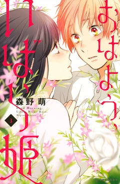 おはよう、いばら姫 3巻