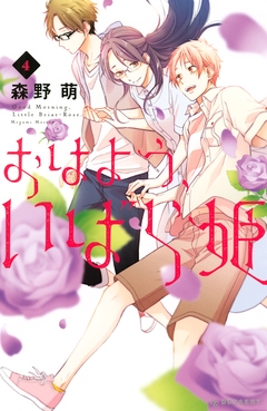おはよう、いばら姫 4巻