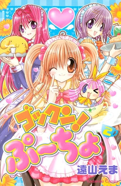 ゴックン!ぷーちょ 2巻