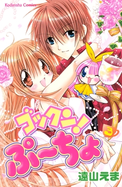 ゴックン!ぷーちょ 3巻