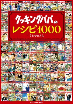 クッキングパパのレシピ1000 1巻