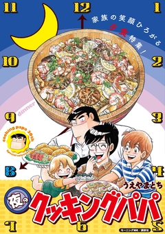 夜のクッキングパパ 1巻