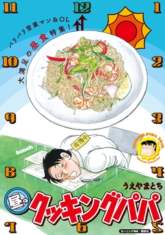 昼のクッキングパパ 1巻