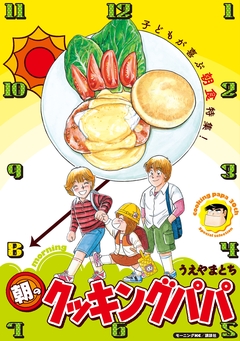 朝のクッキングパパ 1巻