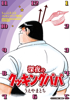 深夜のクッキングパパ 1巻