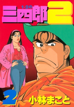 1・2の三四郎2 2巻