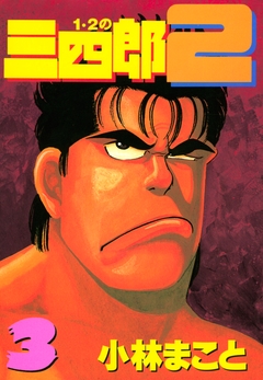 1・2の三四郎2 3巻