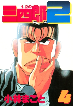 1・2の三四郎2 4巻
