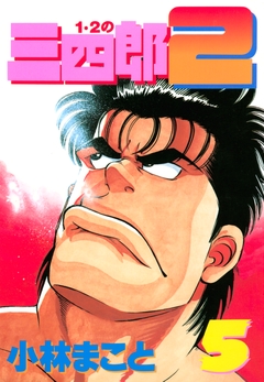 1・2の三四郎2 5巻