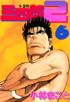 1・2の三四郎2 6巻