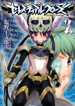 セレスティアルクローズ 2巻