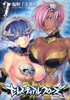 セレスティアルクローズ 7巻