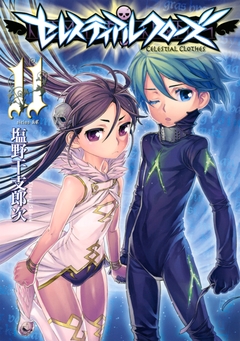 セレスティアルクローズ 11巻