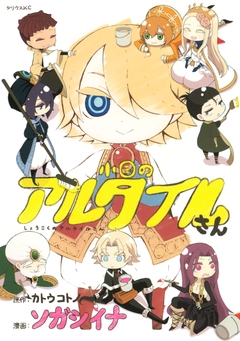 小国のアルタイルさん 1巻