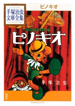 ピノキオ 手塚治虫文庫全集 1巻