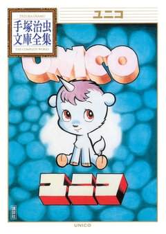 ユニコ 手塚治虫文庫全集 1巻
