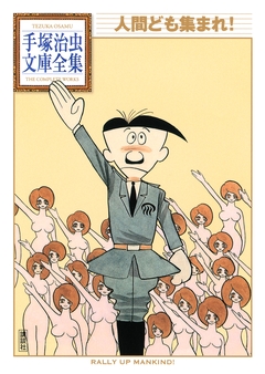 人間ども集まれ! 手塚治虫文庫全集 1巻