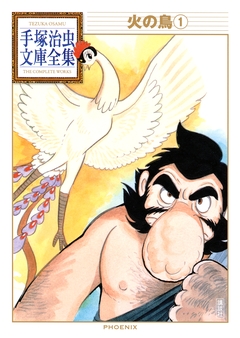 火の鳥 手塚治虫文庫全集 1巻
