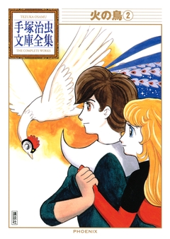 火の鳥 手塚治虫文庫全集 2巻
