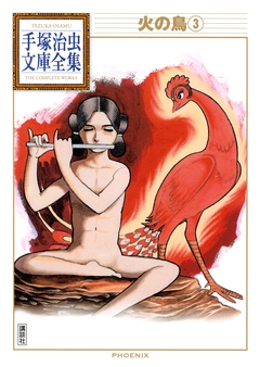 火の鳥 手塚治虫文庫全集 3巻