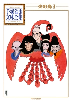 火の鳥 手塚治虫文庫全集 4巻