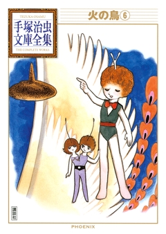 火の鳥 手塚治虫文庫全集 6巻
