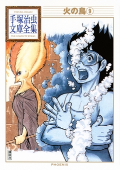 火の鳥 手塚治虫文庫全集 9巻