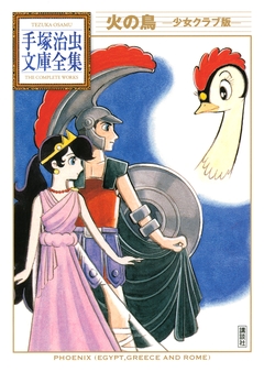 火の鳥 ―少女クラブ版― 手塚治虫文庫全集 1巻