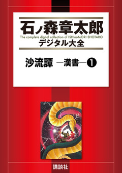 沙流譚 ―漢書― 1巻