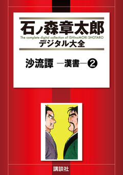 沙流譚 ―漢書― 2巻