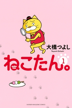 ねこたん。nekotan 1巻