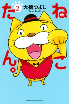 ねこたん。nekotan 2巻
