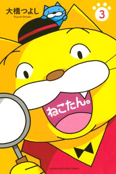 ねこたん。nekotan 3巻