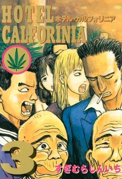 HOTEL CALFORINIA 3巻