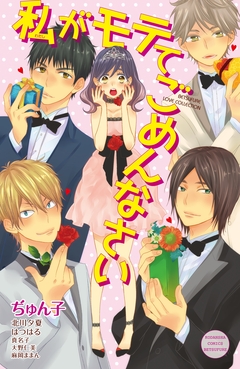 私がモテてごめんなさい 1巻