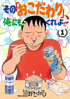 その「おこだわり」、俺にもくれよ!! 1巻