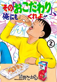 その「おこだわり」、俺にもくれよ!! 2巻