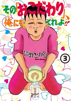 その「おこだわり」、俺にもくれよ!! 3巻