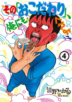 その「おこだわり」、俺にもくれよ!! 4巻