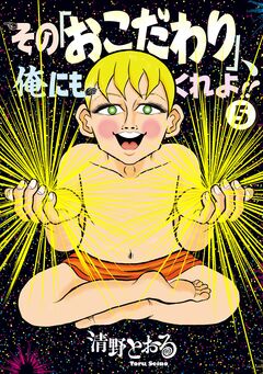 その「おこだわり」、俺にもくれよ!! 5巻