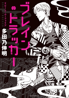 ブレイン・トラッカー リピート・ユーフォリア 1巻