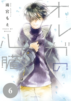 オルガの心臓 分冊版 6巻