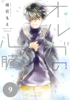 オルガの心臓 分冊版 9巻