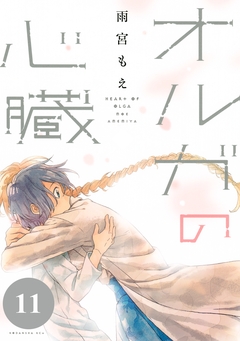 オルガの心臓 分冊版 11巻