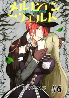 メルヒェン ヴェルト 分冊版 6巻
